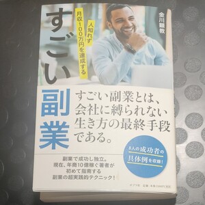 人知れず月収100万円を達成するすごい副業