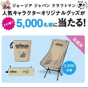 ジョージア 折り畳みハイバックチェア GEORGIA 当選品