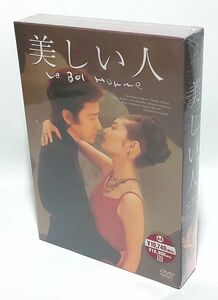 シュリンク難有り♪　【新品・未開封】美しい人 DVD-BOX(4枚組)