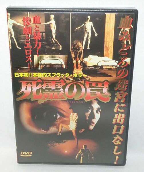 【新品・未開封】死霊の罠　DVD