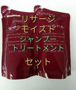 新品! 2点セット! リサージ ヴォーニュ ヘアチェンジ シャンプー&トリートメント モイスト レフィル