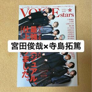 TVガイド VOICE stars vol.19 宮田俊哉 寺島拓篤 切り抜き