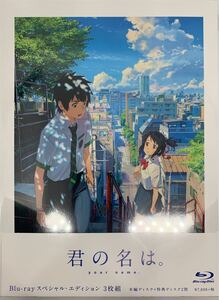 「君の名は。」Blu-rayスペシャル・エディション3枚組