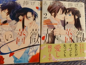 あなたに捧げる赤い薔薇 2巻 セット 全初犯