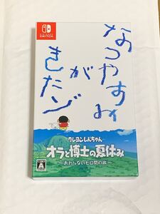 Switch クレヨンしんちゃん オラと博士の夏休み〜終わらない七日間の旅〜 プレミアムボックス
