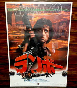 映画ポスター【ランボー】1982年初公開版/RAMBO: First Blood/シルヴェスター・スタローン/サバイバル/アクション