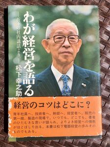 【我が経営を語る】松下幸之助 PHP研究所