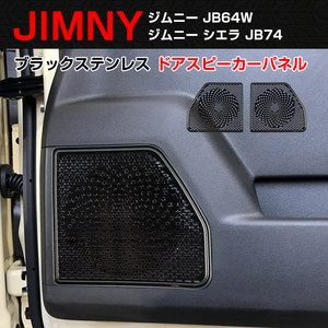 ジムニー JB64W シエラ JB74 ブラックステンレス ドアスピーカーパネル 左右セット ドアスピーカーカバー リング ガーニッシュ 内装 Y522