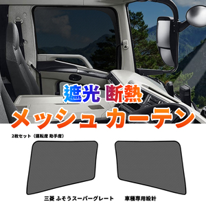 三菱ふそうスーパーグレート メッシュカーテン ネット トラック用 虫除け 遮光 車中泊 日よけ 車種専用設計 運転席 助手席/左右セット Y475