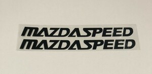 希少限定品　送込み　MAZDASPEED 　黒系ロゴ　ステッカー