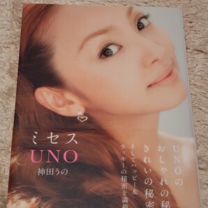 ミセスUNO 神田うの