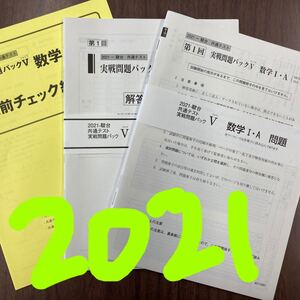 共通テスト実戦問題パック5 数学1・A 2021