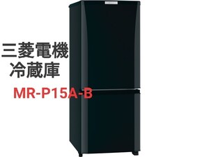 【一人暮らしに・11/28発送】MITSUBISHI MR-P15A-B