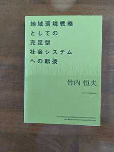 地域環境戦略としての充足型社会システムへの転換　竹内恒夫