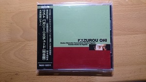 ◆◇帯付 大井和郎 リスト パガニーニ・エチュード(完全盤)◇◆