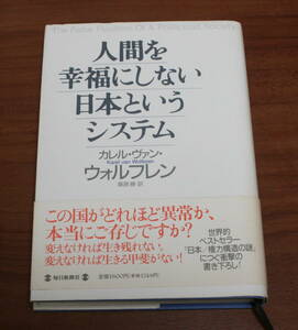 ★34★人間を幸福にしない日本というシステム　カレル・ウ゛ァン・ウォルフレン　古本★