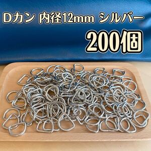 200個大量☆Dカンシルバー 内径12mm まとめ売り