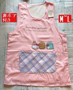 新品タグ付き すみっこぐらし 暖か 裏ボア付き エプロン ピンク すみっコ