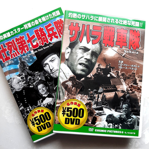 『サハラ戦車隊』ハンフリー・ボガード。『壮烈第七騎兵隊』との2本セット。DVD。料込550円