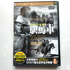 『駅馬車』ジョン・ウェイン+ジョン・フォード。DVD。送料込550円