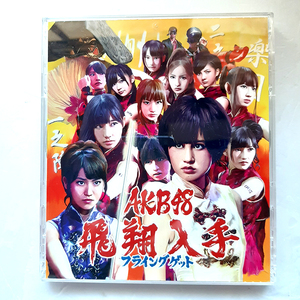 AKB48『飛翔入手』フライングゲット。CD+DVD。送料込550円