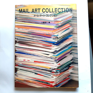 『メール・アート・コレクション』MAIL ART COLLECTION。上條喬久 編。匿名配送・荷物追跡。