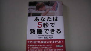 あなたは5秒で熟睡できる　平成30年6月発行　医学博士著　送料無料