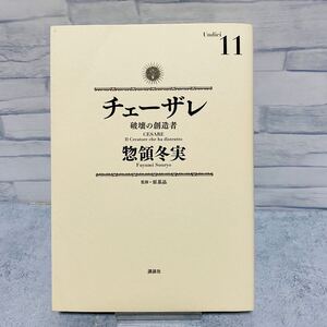チェーザレ 11巻 初版 惣領冬実