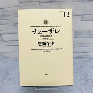 チェーザレ 12巻 初版 惣領冬実