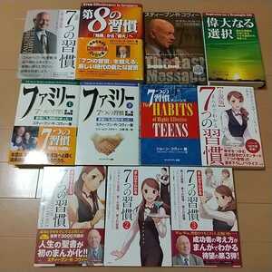 スティーブン・コヴィー11冊セット 完訳7つの習慣、第8の習慣、ラストメッセージ、偉大なる選択、ファミリー上下、まんがでわかる、小説版