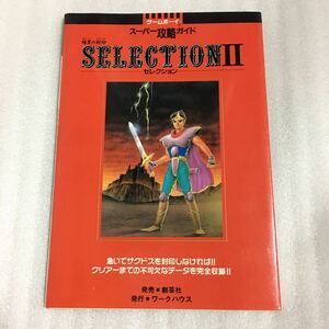 GB攻略本 ゲームボーイスーパー攻略ガイド セレクションⅡ 暗黒の封印 創芸社