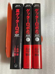 ゲッターロボサーガ 7・8・9巻 石川賢/永井豪 双葉文庫 真ゲッターロボ ゲッターロボアーク