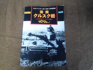 Qk825 グランドパワー 2010年 10月号 別冊 東部戦線 激突 クルスクの戦 1943年夏 ツィタデレ作戦 改訂版 絶版