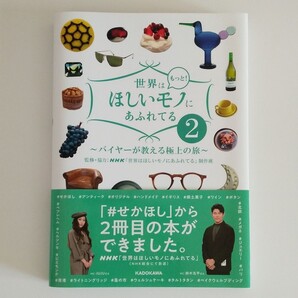 世界はもっと!ほしいモノにあふれてる 2
