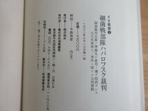 2B3-2「細菌戦部隊 ハバロフスク裁判」牛島秀彦/解説 KB叢書 1982年7月10日第一刷 細菌戦用兵器_画像7