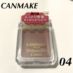 キャンメイク ベルベッティフィットカラーズ 04 ローズココア アイシャドウ アイシャドー アイメイク CANMAKE 新品