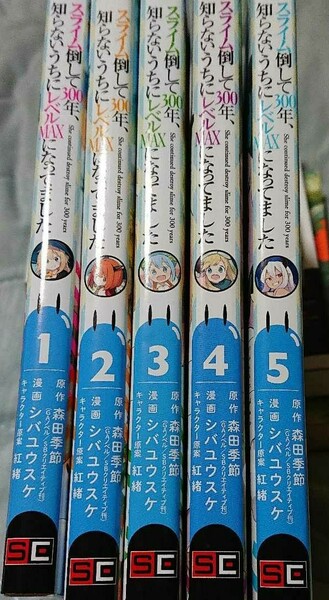 スライム倒して300年、知らないうちにレベルMAXになってました１～５巻セット