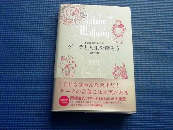 ゲーテと人生を探そう 才能は誰にもある 岩村行雄
