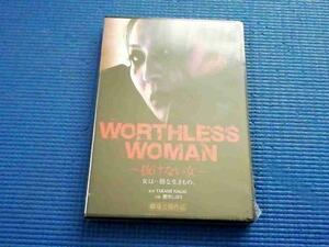 未開封　DVD WORTHELESS WOMEN 抜けない女　艶堂しほり