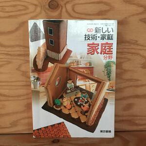 K3FH2-211007 レア［新編 新しい技術・家庭 家庭分野 東京書籍］食品成分表 裁縫ミシンの使い方