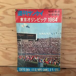 K3FH2-211007 レア［週刊サンケイ 臨時増刊 東京オリンピック 1964年 サンケイ新聞出版局］いまぞ聖火が 精神一到！