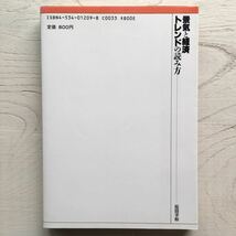 景気と経済 トレンドの読み方/原田幸裕_画像2