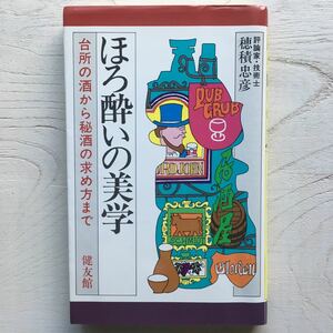 ほろ酔いの美学/穂積忠彦