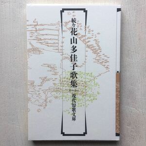 続々 花山多佳子歌集