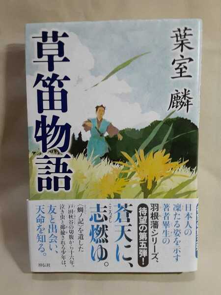 葉室麟　長編時代小説「草笛物語」祥伝社46判ハードカバー