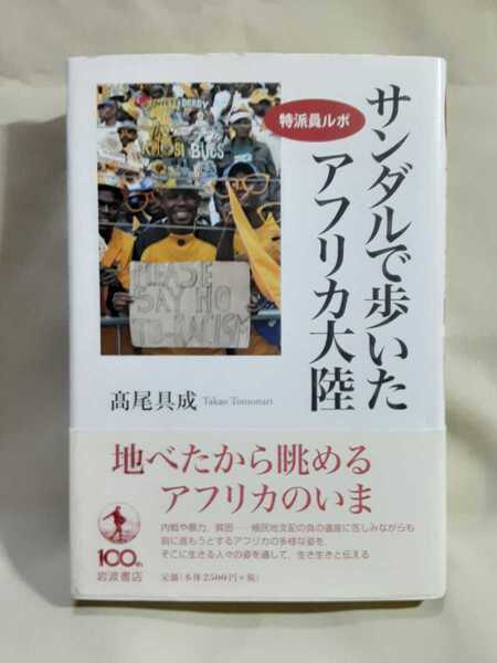 高尾具成 特派員ルポ「サンダルで歩いたアフリカ大陸」岩波書店46判決ハードカバー