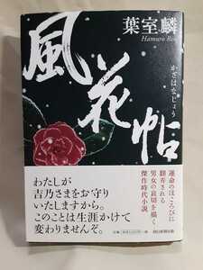 葉室麟　長編時代小説「風花帖　かぜはなじょう」朝日新聞出版46判ハードカバー