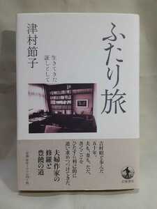 津村節子エッセイ「ふたり旅　生きてきた証として」岩波書店46判ハードカバー