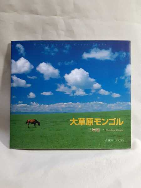 三増雅一写真集「大草原モンゴル」光村推古院ソフトカバー(12×19)