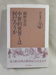 網野善彦「中世的世界とは何だろうか」朝日選書555.朝日新聞社
